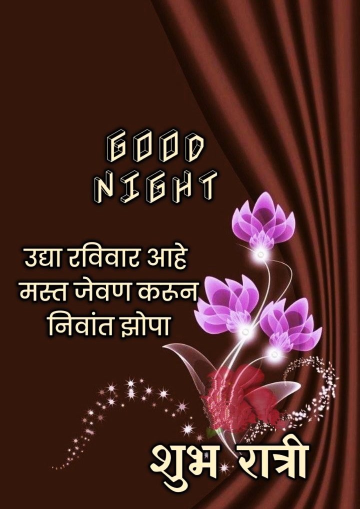Friend Good Night Images In Marathi