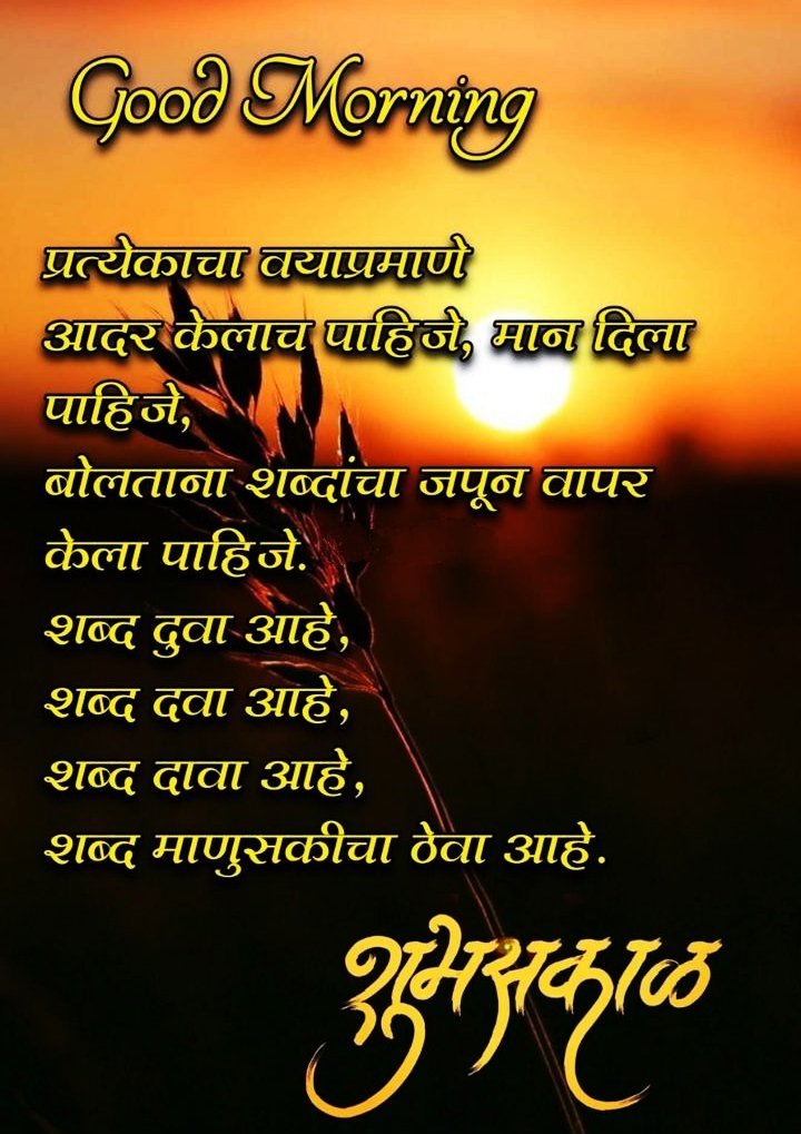 Good Morning Images In Marathi For Friends With Quotes