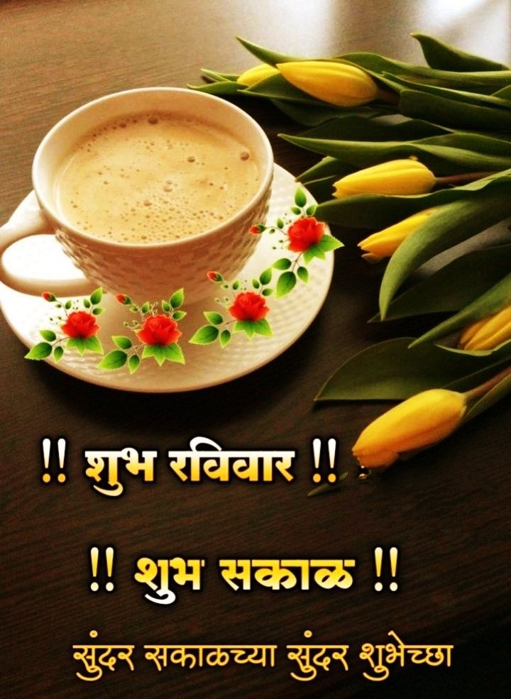 Good Morning Images In Marathi Sunday