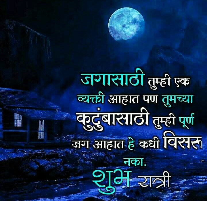 Good Night Images In Marathi For Friends With Quotes