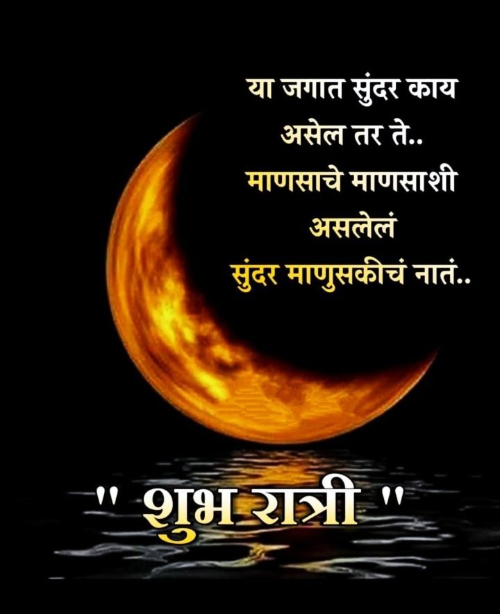 Good Night Images In Marathi Text