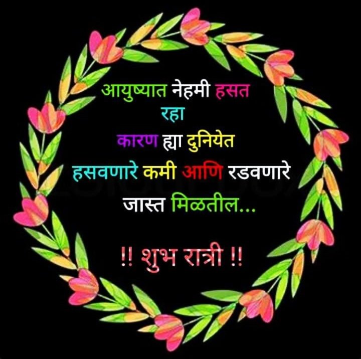 Good Night Images In Marathi With Quotes