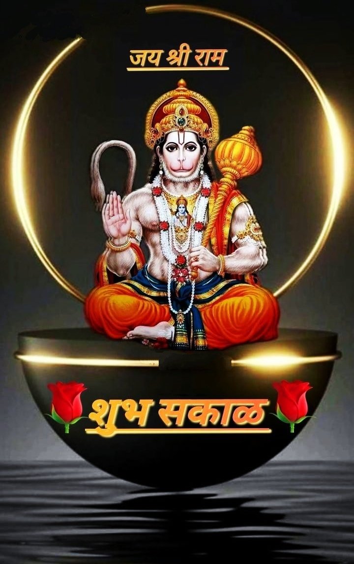 Hanuman Good Morning Images In Marathi