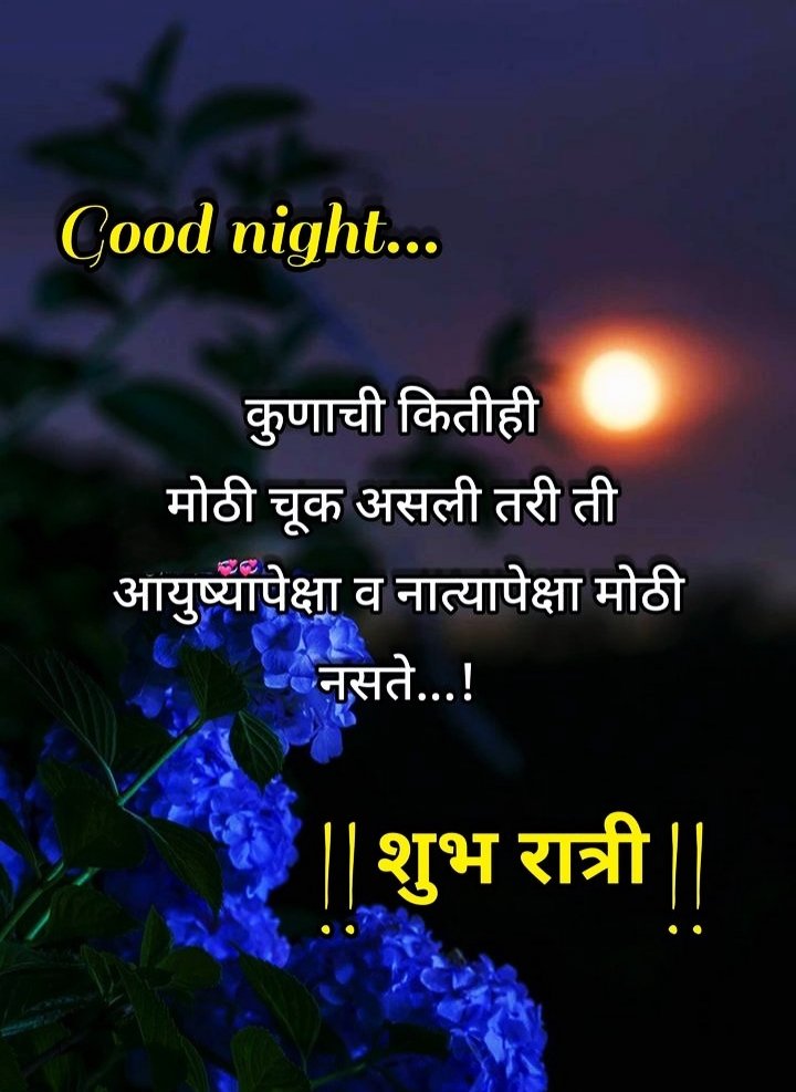 Marathi Good Night Images For Friends