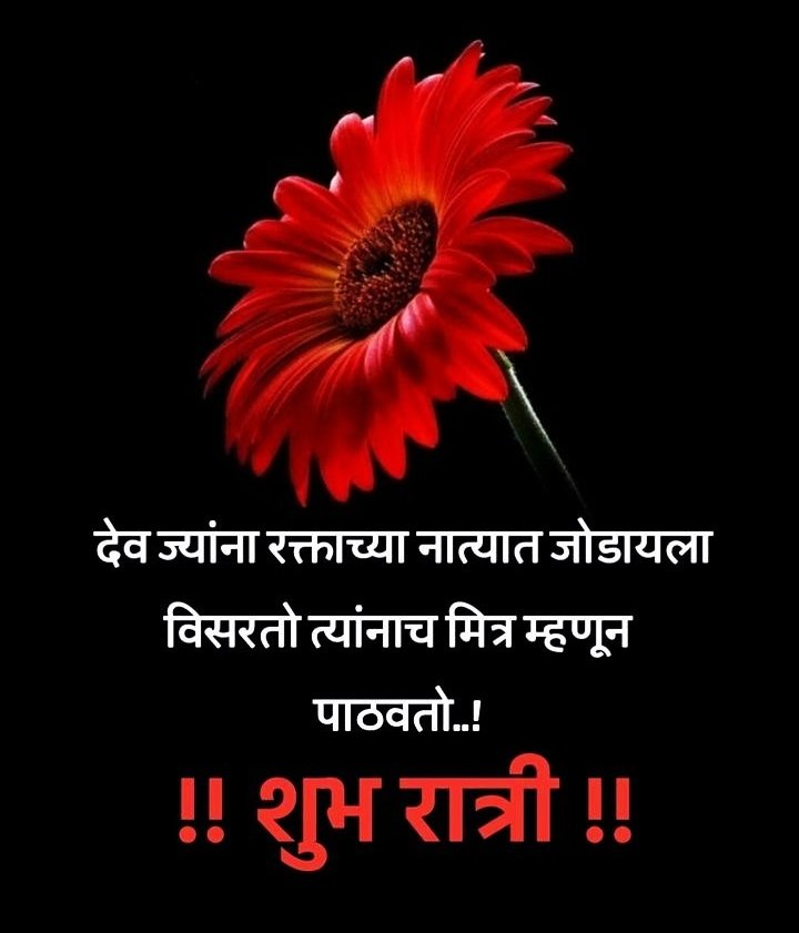 Marathi Good Night Images With Quotes