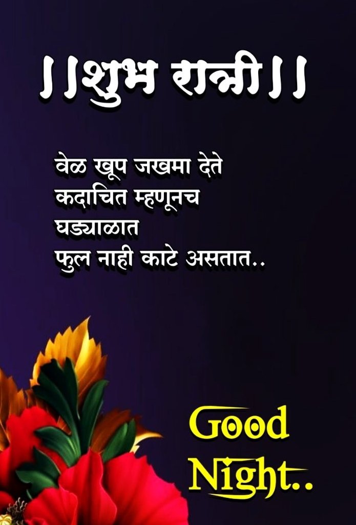 शुभ रात्रि Good Night Images In Marathi