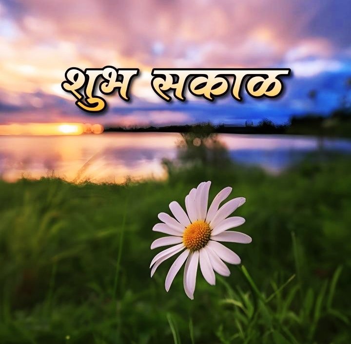 Good Morning Images Marathi New