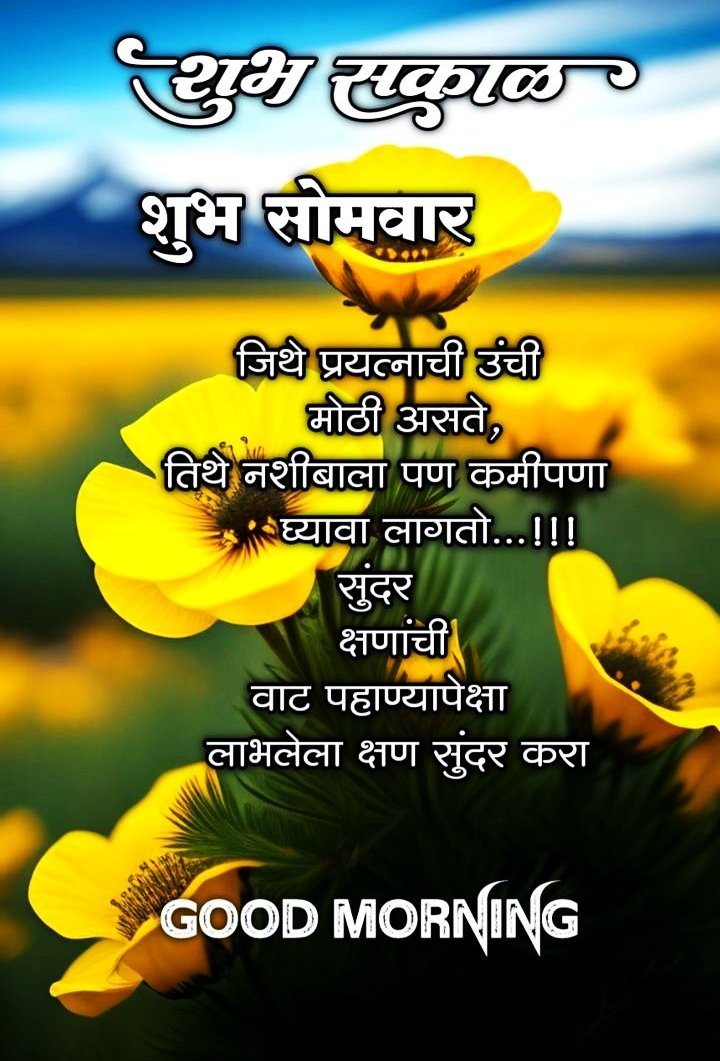 Monday Shubh Sakal Images In Marathi With Quotes