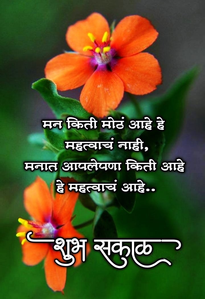 Shubh Sakal Images In Marathi With Quotes