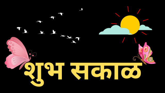 Shubh Sakal Images In Marathi